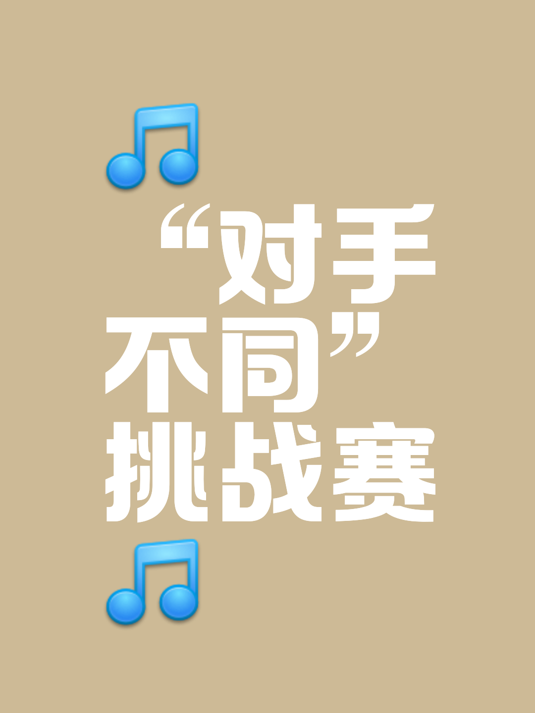 选手战胜强敌,闯出一片天地 选手战胜强敌,闯出一片天地