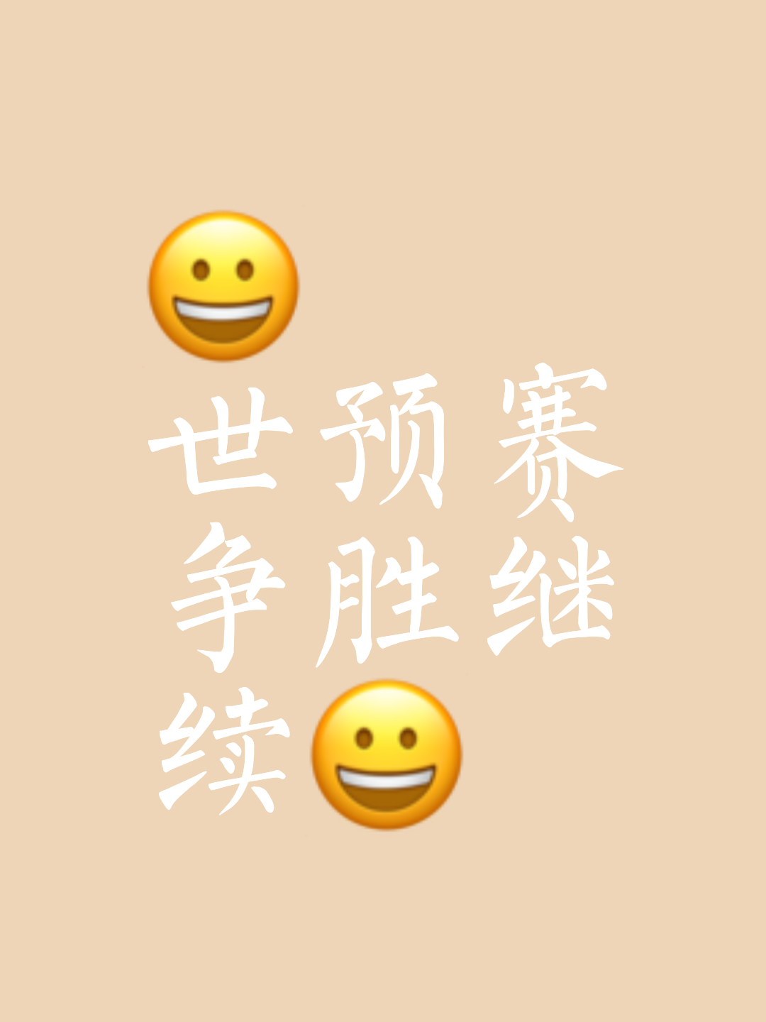 现场比赛瞬息万变,胜利近在眼前 现场比赛瞬息万变,胜利近在眼前