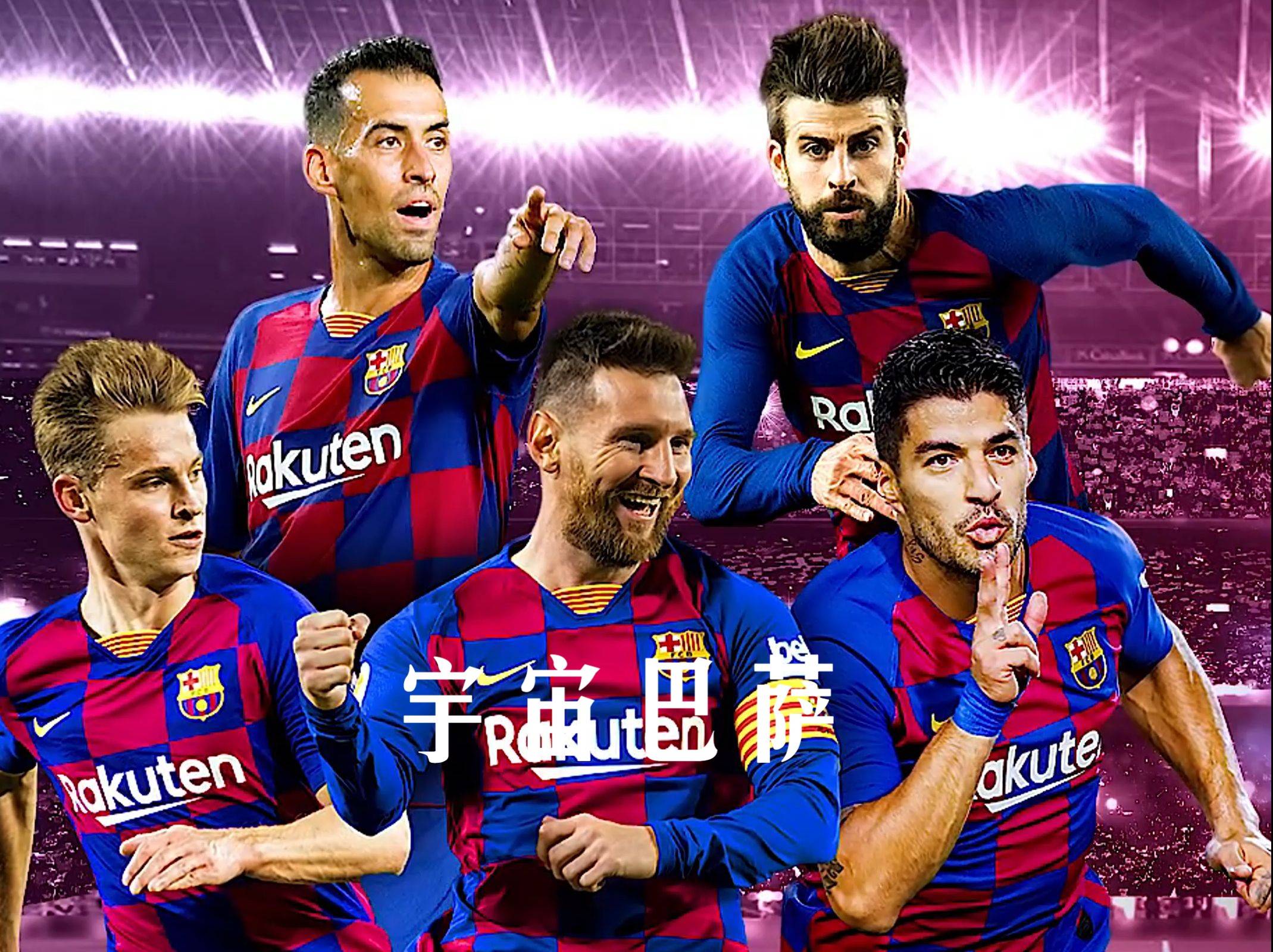 巴塞罗那客场大胜，稳坐积分榜第一的简单介绍