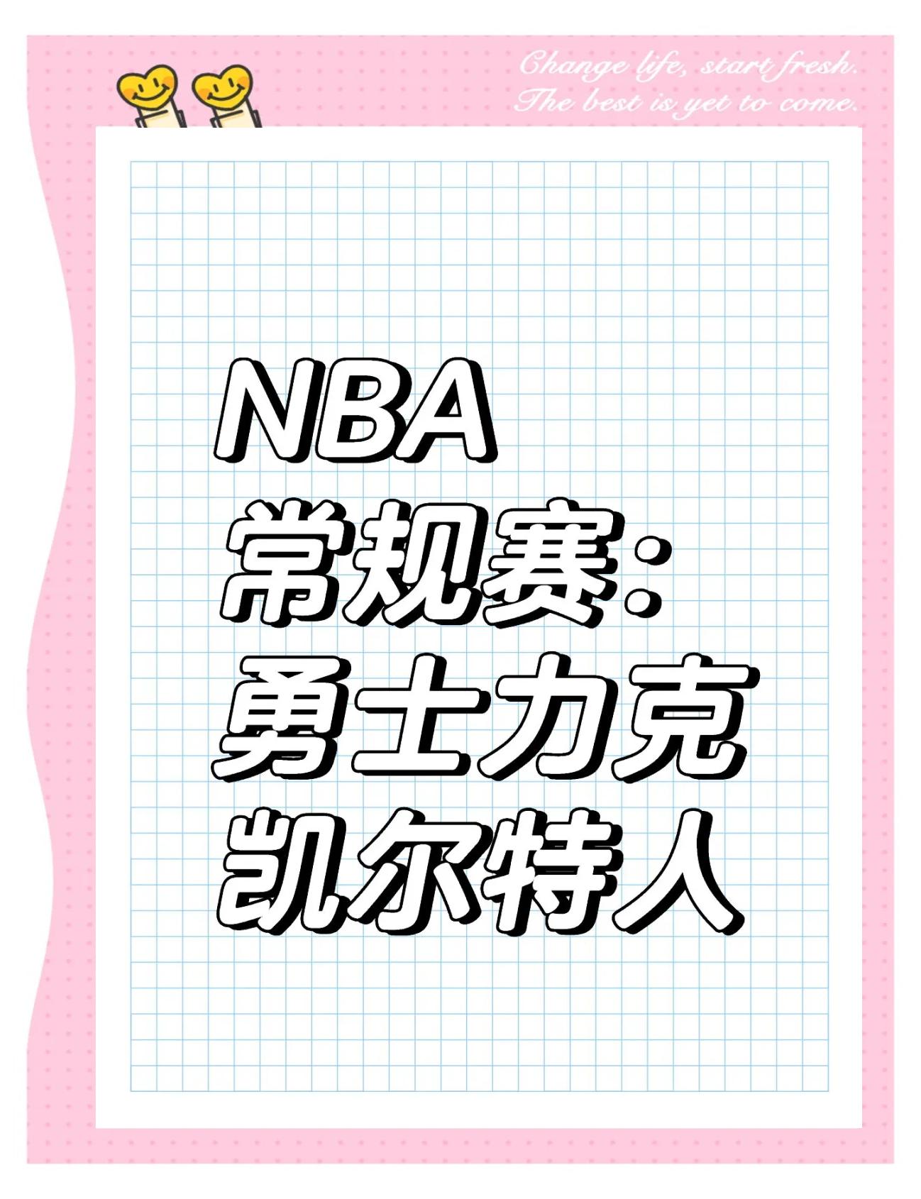 勇士大胜凯尔特人，保持强势